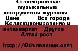 Коллекционные музыкальные инструменты журналы › Цена ­ 300 - Все города Коллекционирование и антиквариат » Другое   . Алтай респ.